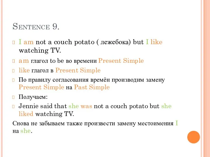 Sentence 9. I am not a couch potato ( лежебока) but I