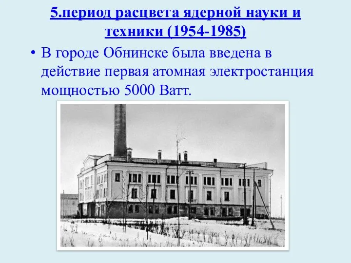 5.период расцвета ядерной науки и техники (1954-1985) В городе Обнинске была введена