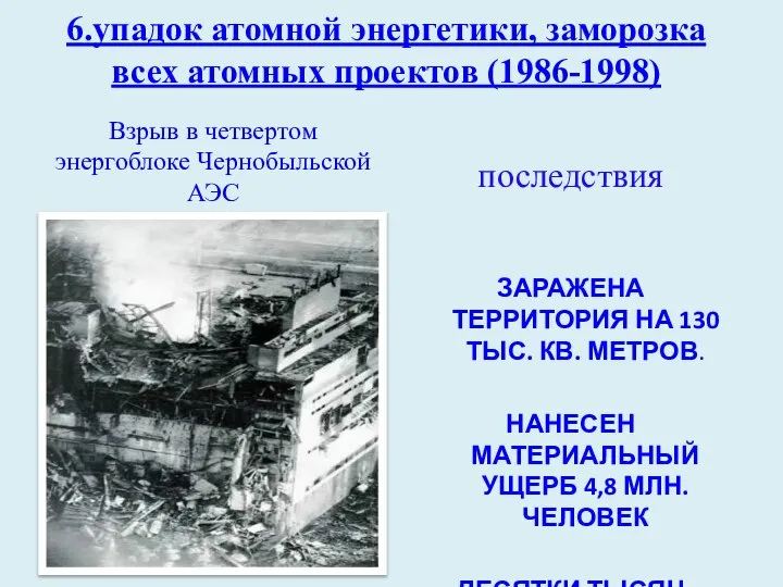 6.упадок атомной энергетики, заморозка всех атомных проектов (1986-1998) Взрыв в четвертом энергоблоке