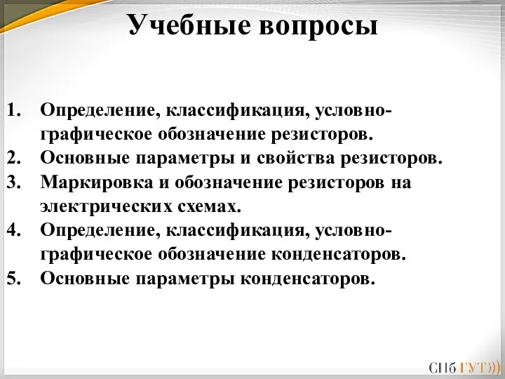 Определение, классификация, условно-графическое обозначение резисторов. Основные параметры и свойства резисторов. Маркировка и