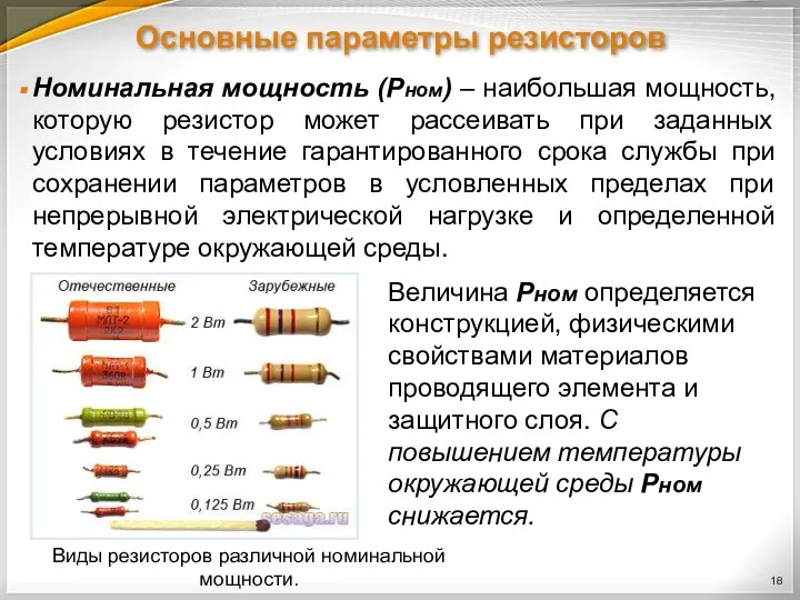 Основные параметры резисторов Номинальная мощность (Рном) – наибольшая мощность, которую резистор может