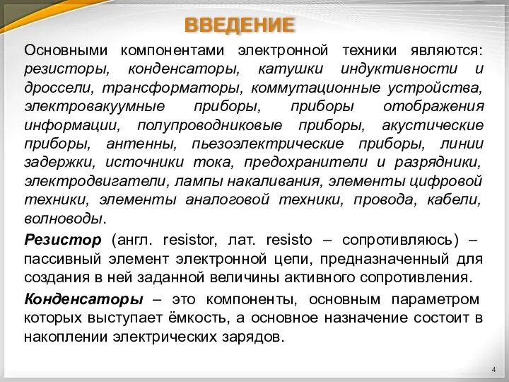 ВВЕДЕНИЕ Основными компонентами электронной техники являются: резисторы, конденсаторы, катушки индуктивности и дроссели,