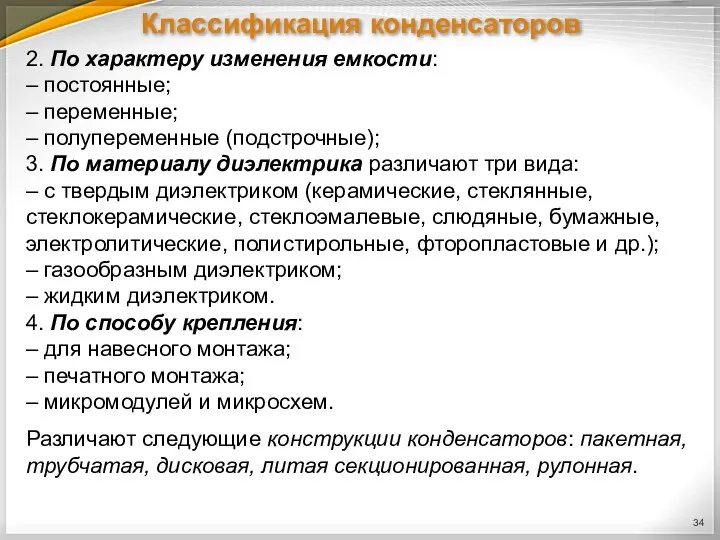 Классификация конденсаторов 2. По характеру изменения емкости: – постоянные; – переменные; –