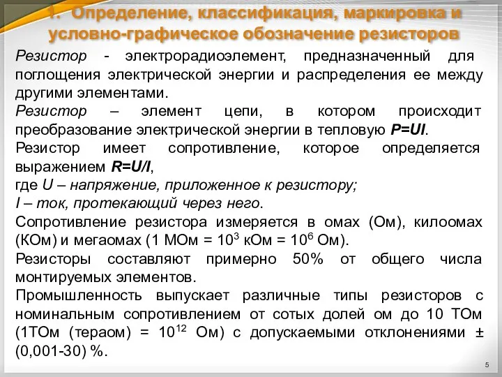 1. Определение, классификация, маркировка и условно-графическое обозначение резисторов Резистор - электрорадиоэлемент, предназначенный