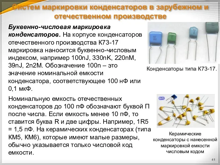 Систем маркировки конденсаторов в зарубежном и отечественном производстве Буквенно-числовая маркировка конденсаторов. На