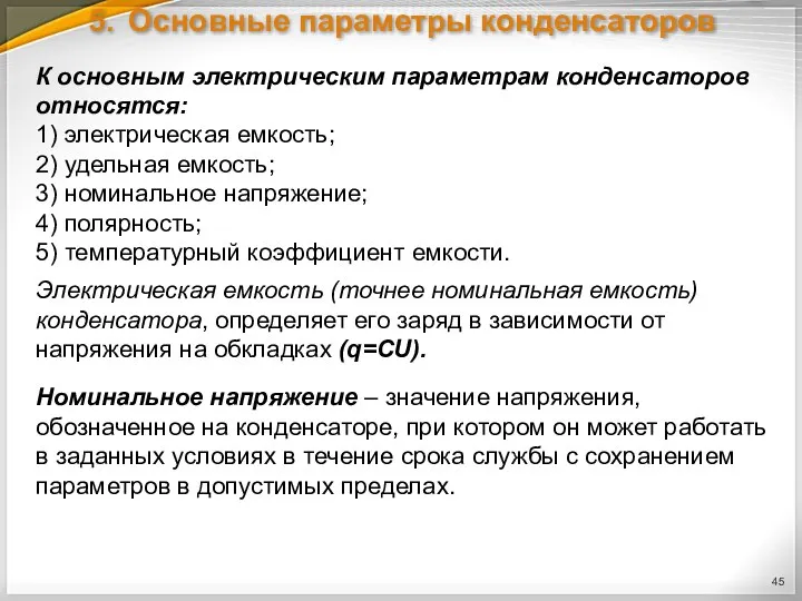 5. Основные параметры конденсаторов К основным электрическим параметрам конденсаторов относятся: 1) электрическая