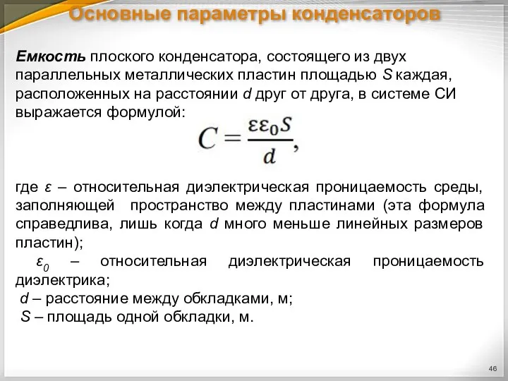 Основные параметры конденсаторов Емкость плоского конденсатора, состоящего из двух параллельных металлических пластин