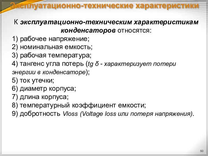 Эксплуатационно-технические характеристики К эксплуатационно-техническим характеристикам конденсаторов относятся: 1) рабочее напряжение; 2) номинальная