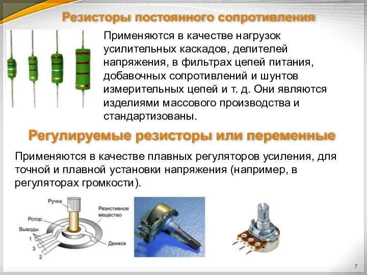 Резисторы постоянного сопротивления Применяются в качестве нагрузок усилительных каскадов, делителей напряжения, в