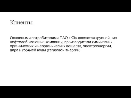 Клиенты Основными потребителями ПАО «КЗ» являются крупнейшие нефтедобывающие компании, производители химических органических