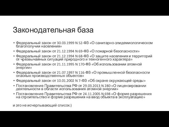 Законодательная база Федеральный закон от 30.03.1999 N 52-ФЗ «О санитарно-эпидемиологическом благополучии населения»