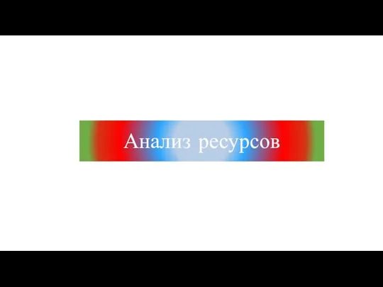 Анализ ресурсов