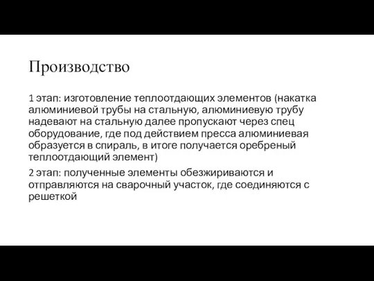 Производство 1 этап: изготовление теплоотдающих элементов (накатка алюминиевой трубы на стальную, алюминиевую