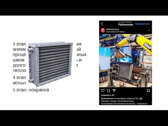 3 этап: сварка теплоотдающих элементов в решетки (важный процесс, т.к от качества