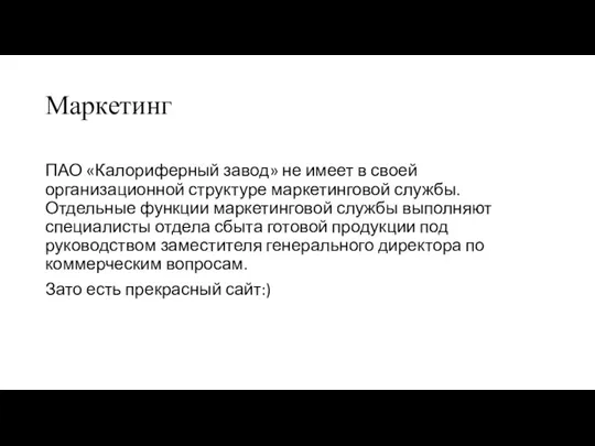 Маркетинг ПАО «Калориферный завод» не имеет в своей организационной структуре маркетинговой службы.