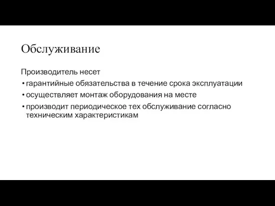 Обслуживание Производитель несет гарантийные обязательства в течение срока эксплуатации осуществляет монтаж оборудования