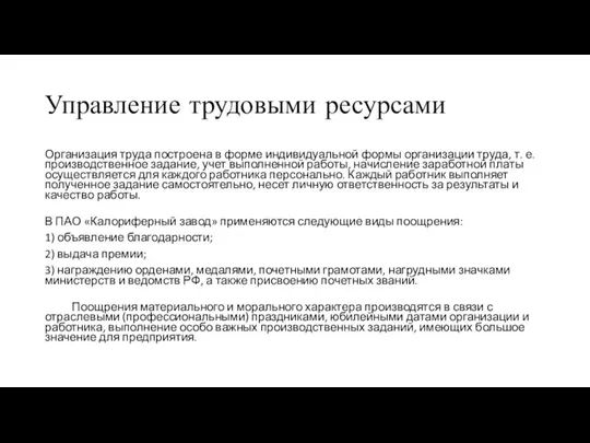 Управление трудовыми ресурсами Организация труда построена в форме индивидуальной формы организации труда,