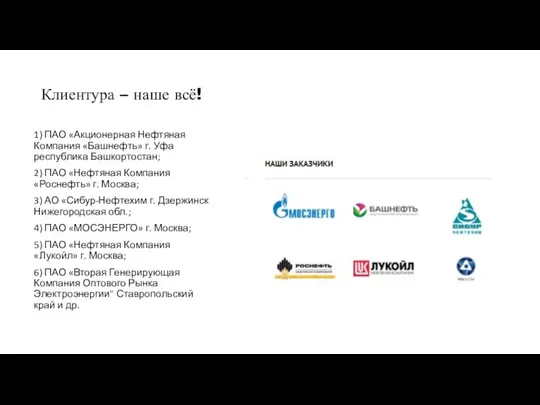 Клиентура – наше всё! 1) ПАО «Акционерная Нефтяная Компания «Башнефть» г. Уфа