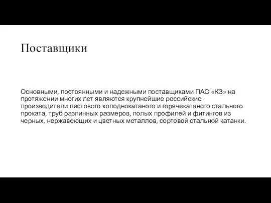 Поставщики Основными, постоянными и надежными поставщиками ПАО «КЗ» на протяжении многих лет