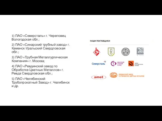 1) ПАО «Северсталь» г. Череповец Вологодская обл.; 2) ПАО «Синарский трубный завод»