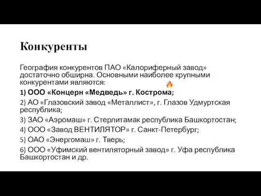 Конкуренты География конкурентов ПАО «Калориферный завод» достаточно обширна. Основными наиболее крупными конкурентами