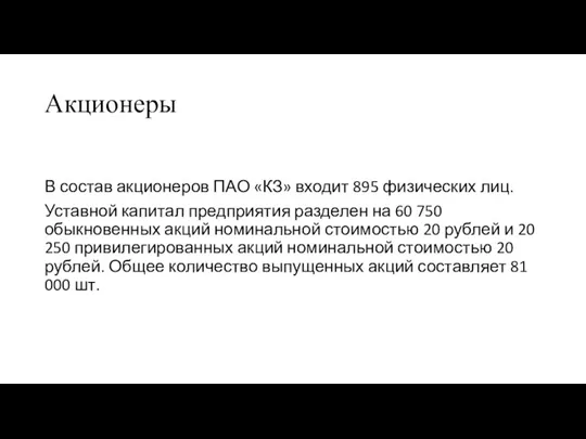 Акционеры В состав акционеров ПАО «КЗ» входит 895 физических лиц. Уставной капитал