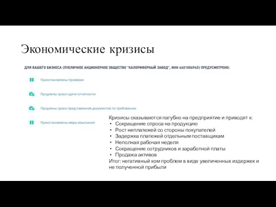 Экономические кризисы Кризисы сказываются пагубно на предприятие и приводят к: Сокращение спроса