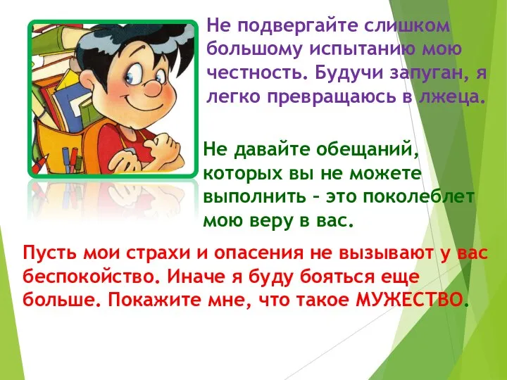 Не подвергайте слишком большому испытанию мою честность. Будучи запуган, я легко превращаюсь