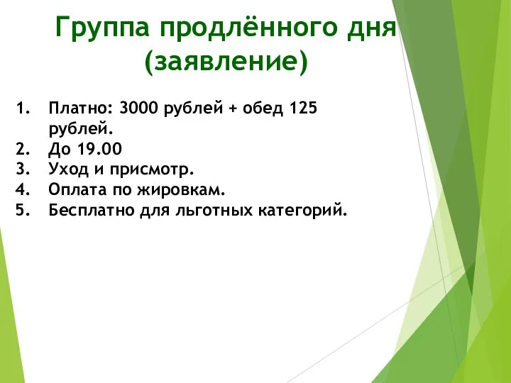 Группа продлённого дня (заявление) Платно: 3000 рублей + обед 125 рублей. До