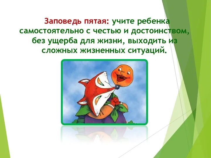 Заповедь пятая: учите ребенка самостоятельно с честью и достоинством, без ущерба для