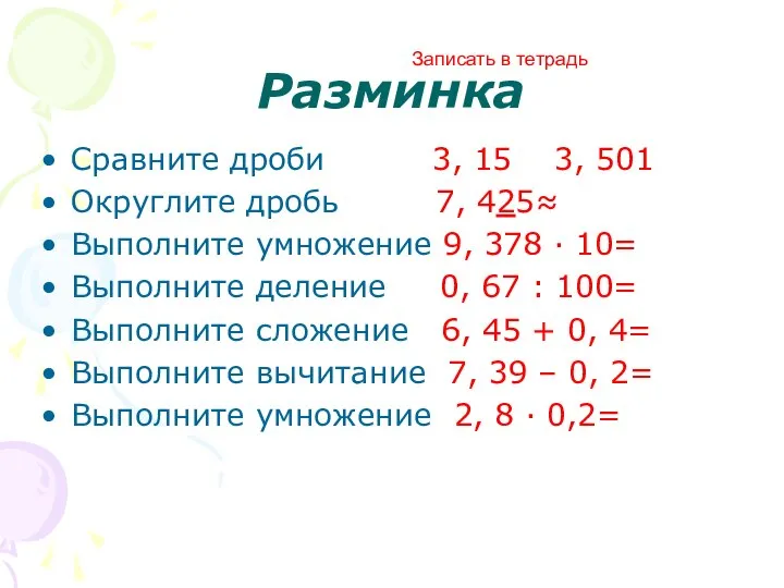 Разминка Сравните дроби 3, 15 3, 501 Округлите дробь 7, 425≈ Выполните