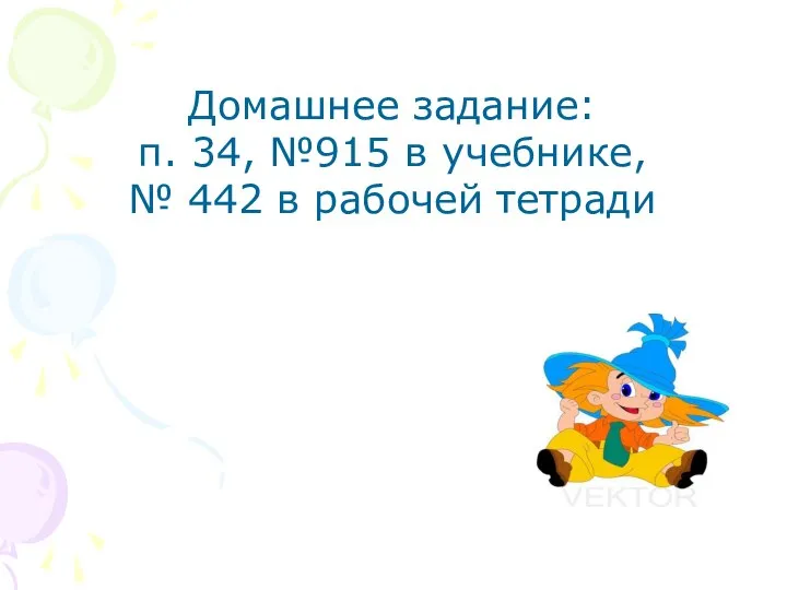 Домашнее задание: п. 34, №915 в учебнике, № 442 в рабочей тетради