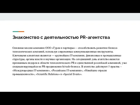 Знакомство с деятельностью PR-агентства Основная миссия компании ООО «Гуров и партнеры» –