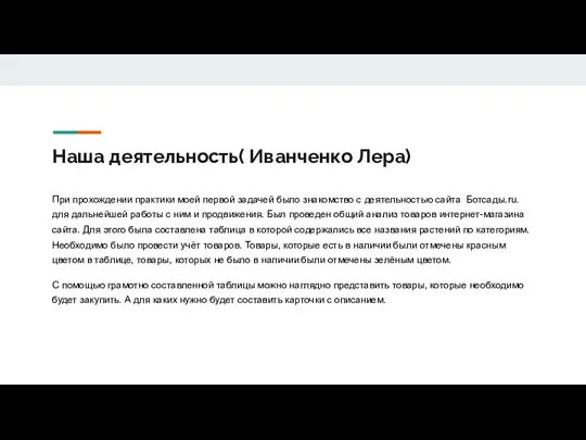 Наша деятельность( Иванченко Лера) При прохождении практики моей первой задачей было знакомство