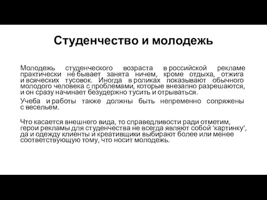 Студенчество и молодежь Молодежь студенческого возраста в российской рекламе практически не бывает