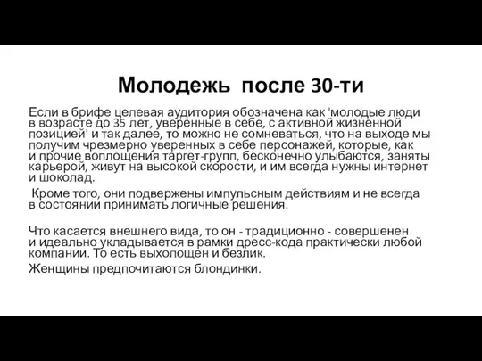 Молодежь после 30-ти Если в брифе целевая аудитория обозначена как 'молодые люди