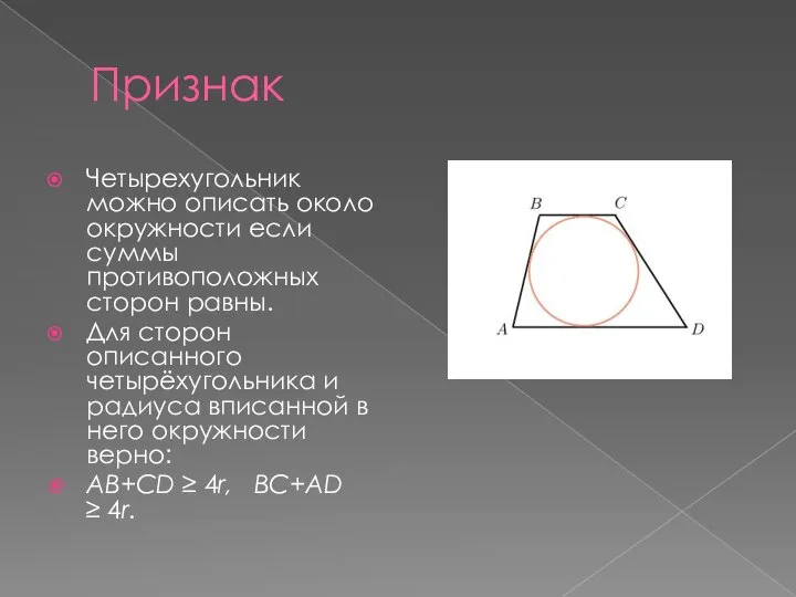 Признак Четырехугольник можно описать около окружности если суммы противоположных сторон равны. Для