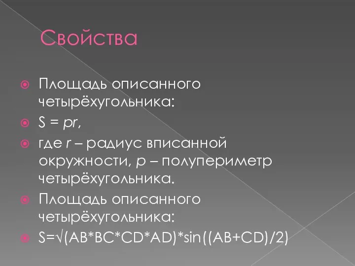 Свойства Площадь описанного четырёхугольника: S = pr, где r – радиус вписанной