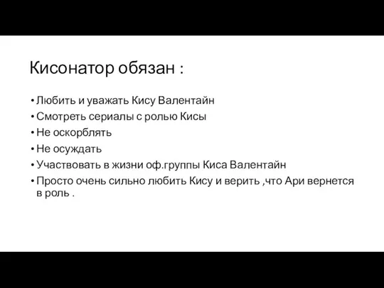 Кисонатор обязан : Любить и уважать Кису Валентайн Смотреть сериалы с ролью