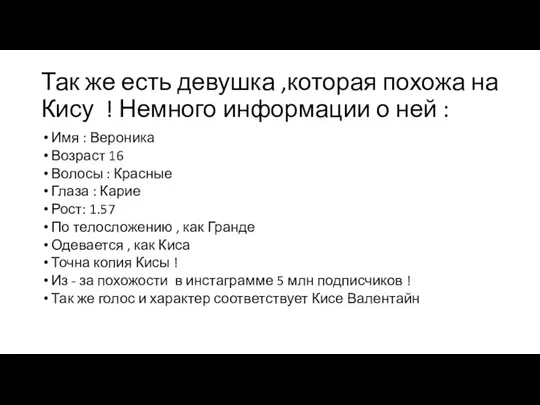 Так же есть девушка ,которая похожа на Кису ! Немного информации о