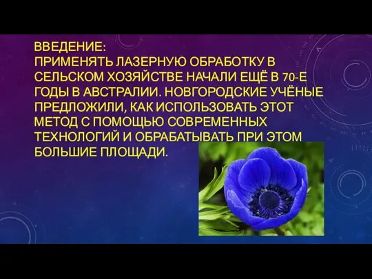 ВВЕДЕНИЕ: ПРИМЕНЯТЬ ЛАЗЕРНУЮ ОБРАБОТКУ В СЕЛЬСКОМ ХОЗЯЙСТВЕ НАЧАЛИ ЕЩЁ В 70-Е ГОДЫ