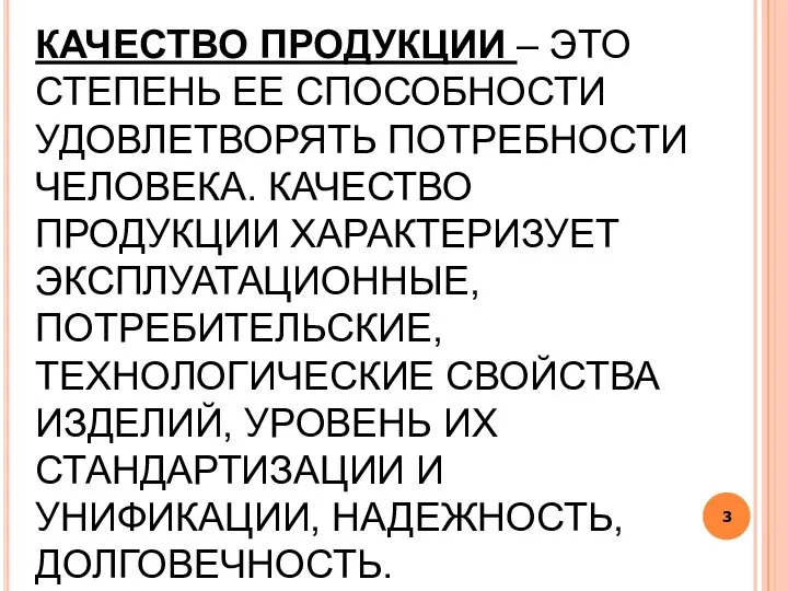 КАЧЕСТВО ПРОДУКЦИИ – ЭТО СТЕПЕНЬ ЕЕ СПОСОБНОСТИ УДОВЛЕТВОРЯТЬ ПОТРЕБНОСТИ ЧЕЛОВЕКА. КАЧЕСТВО ПРОДУКЦИИ