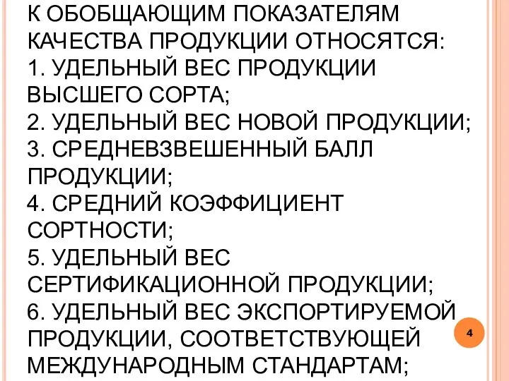 К ОБОБЩАЮЩИМ ПОКАЗАТЕЛЯМ КАЧЕСТВА ПРОДУКЦИИ ОТНОСЯТСЯ: 1. УДЕЛЬНЫЙ ВЕС ПРОДУКЦИИ ВЫСШЕГО СОРТА;