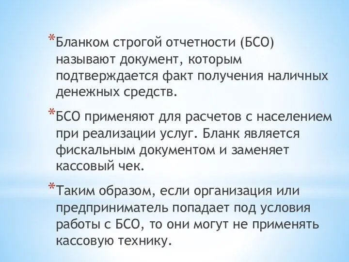 Бланком строгой отчетности (БСО) называют документ, которым подтверждается факт получения наличных денежных