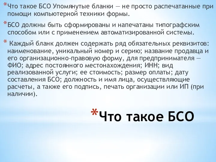 Что такое БСО Что такое БСО Упомянутые бланки — не просто распечатанные