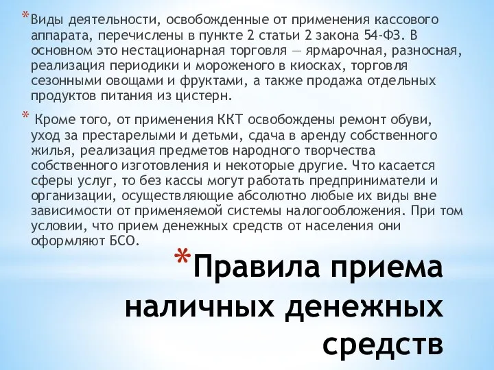 Правила приема наличных денежных средств Виды деятельности, освобожденные от применения кассового аппарата,