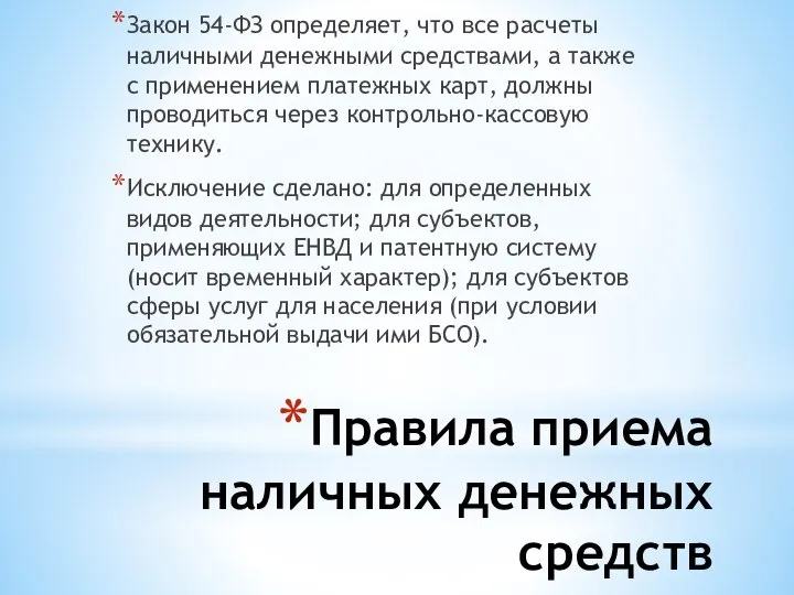 Правила приема наличных денежных средств Закон 54-ФЗ определяет, что все расчеты наличными