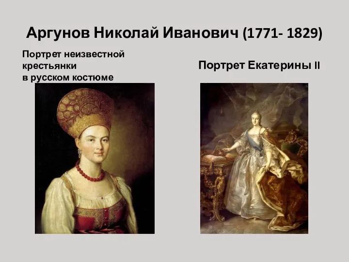 Аргунов Николай Иванович (1771- 1829) Портрет неизвестной крестьянки в русском костюме Портрет Екатерины II
