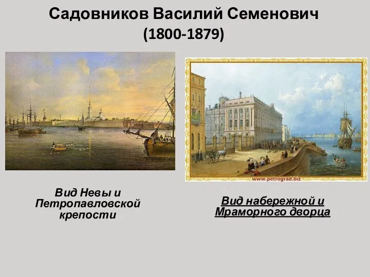 Садовников Василий Семенович (1800-1879) Вид Невы и Петропавловской крепости Вид набережной и Мраморного дворца