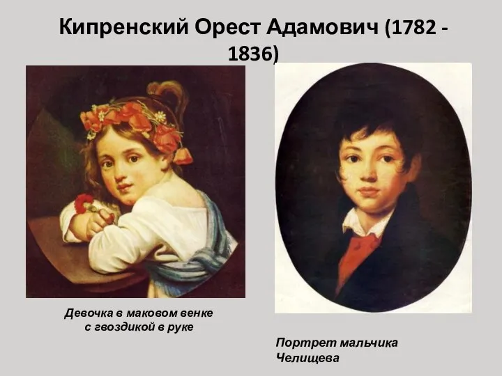 Кипренский Орест Адамович (1782 - 1836) Девочка в маковом венке с гвоздикой